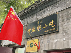 门面-增盛魁小吃店