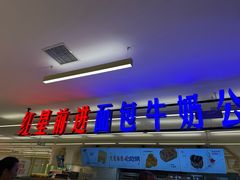 -红星前进面包牛奶公司(君太店)
