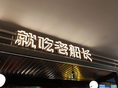 -老船长肉蟹煲(华强北茂业店)