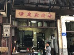 门面-清泉食杂店