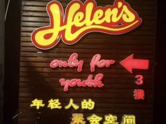 门面-Helens海伦司小酒馆(红旗南路店)