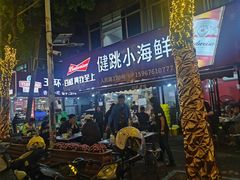 -健跳小海鲜(人民路店)
