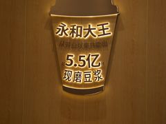 -永和大王(茉莉上新·友谊店)