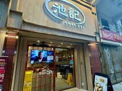 -池记(尖沙咀店)