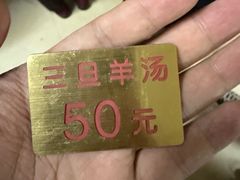 -龙门李家三旦羊肉汤馆