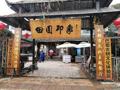 门面-田园印象·成都土菜院子(华阳店)
