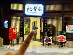 -飶香居(省博物馆店)