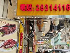 -陈光记烧腊店(罗保博士街店)