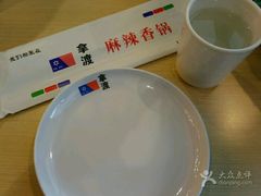 -拿渡麻辣香锅(和谐广场店)