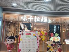 -味千拉面(和平大道奥山世纪城店)