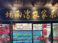 -坛南湾农家乐·海鲜楼·大排档(平潭坛南湾店)