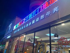 门面-三头牛·潮汕牛肉生蚝火锅 (夏湾店)