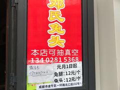 门面-邓氏兔头