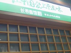 -长寿面馆(振兴路店)