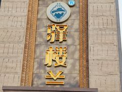 -驿楼兰(新疆菜火车站店)