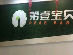 -第壹宝贝儿童教育中心(朝阳校区)