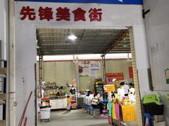 门面-先锋海鲜市场