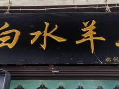 -洪记白水羊头(留学路店)