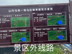 -山丹皇家马场