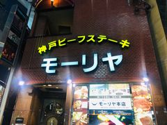-神户牛排餐厅MOURIYA(总店)