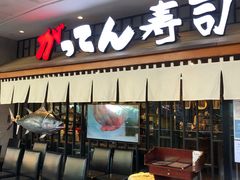 门面-合点寿司(金虹桥商场店)