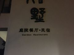 -九墅庭院餐厅(九溪徐村店)