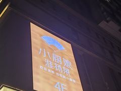 -小厨娘绣中淮扬(大行宫科巷店)