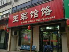 门面-慷富羊肉饸饹