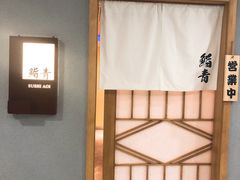 -鮨青(恒基名人购物中心店)