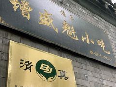 门面-增盛魁小吃店