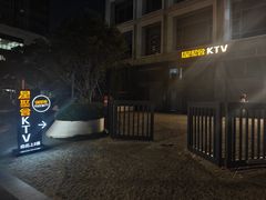-星聚会KTV(上海火车站南广场嘉里合集店)