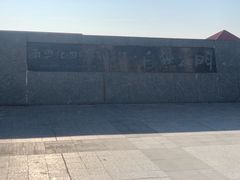 -青澳湾北回归线广场