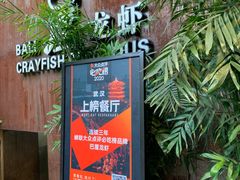 -巴厘龙虾·榜首油焖大虾(洞庭·艺术洋房店)