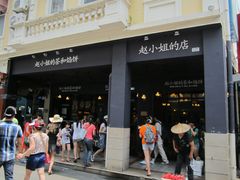 -赵小姐的店(鼓浪屿三友店)