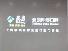 -泰康拜博口腔(松江印象城臻尔店)