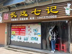 -长远七记