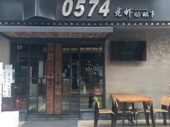 -0574龙虾的故事(东裕店)