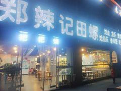 -郑辣记田螺