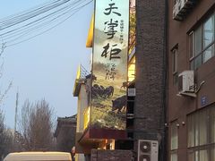 -奉天掌柜·非遗猪手·笨饺子(崇山路店)