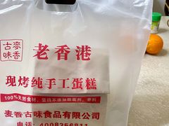 -老香港蛋糕(梓桐苑店)