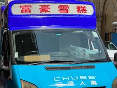 -富豪雪糕车流动点(尖沙咀店)