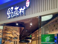 门面-伊豆野菜村(大族广场店)