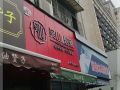 门面-吴山烤禽 (吴山路店)