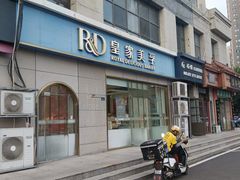 -皇家美孚(麦岛店)