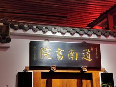 -道南書院·私房菜·早午茶·茶馆