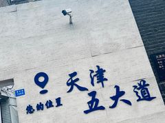 -天津五大道文化旅游区