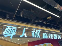 -醉人椒麻辣香锅(王府井喜悦店)