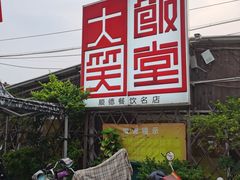 -大笑饭堂(甲子桥店)