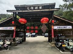 -三宝别院·村宴