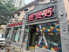 -煲煲好(朝阳门店)